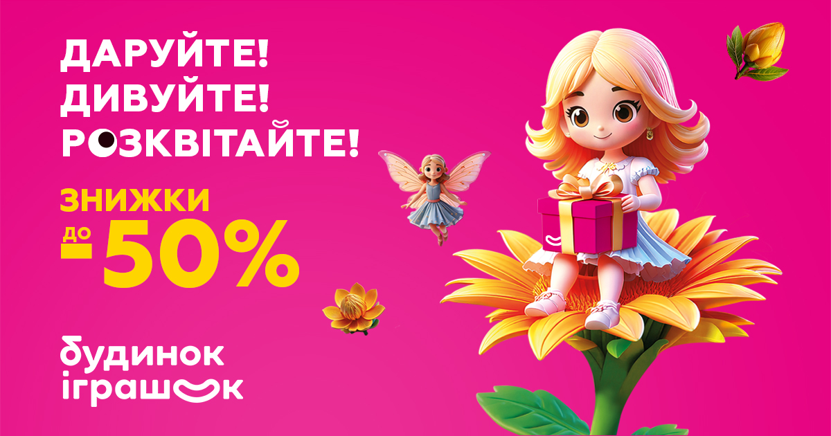 Знижки до -50% – щоб весна почалася яскраво!