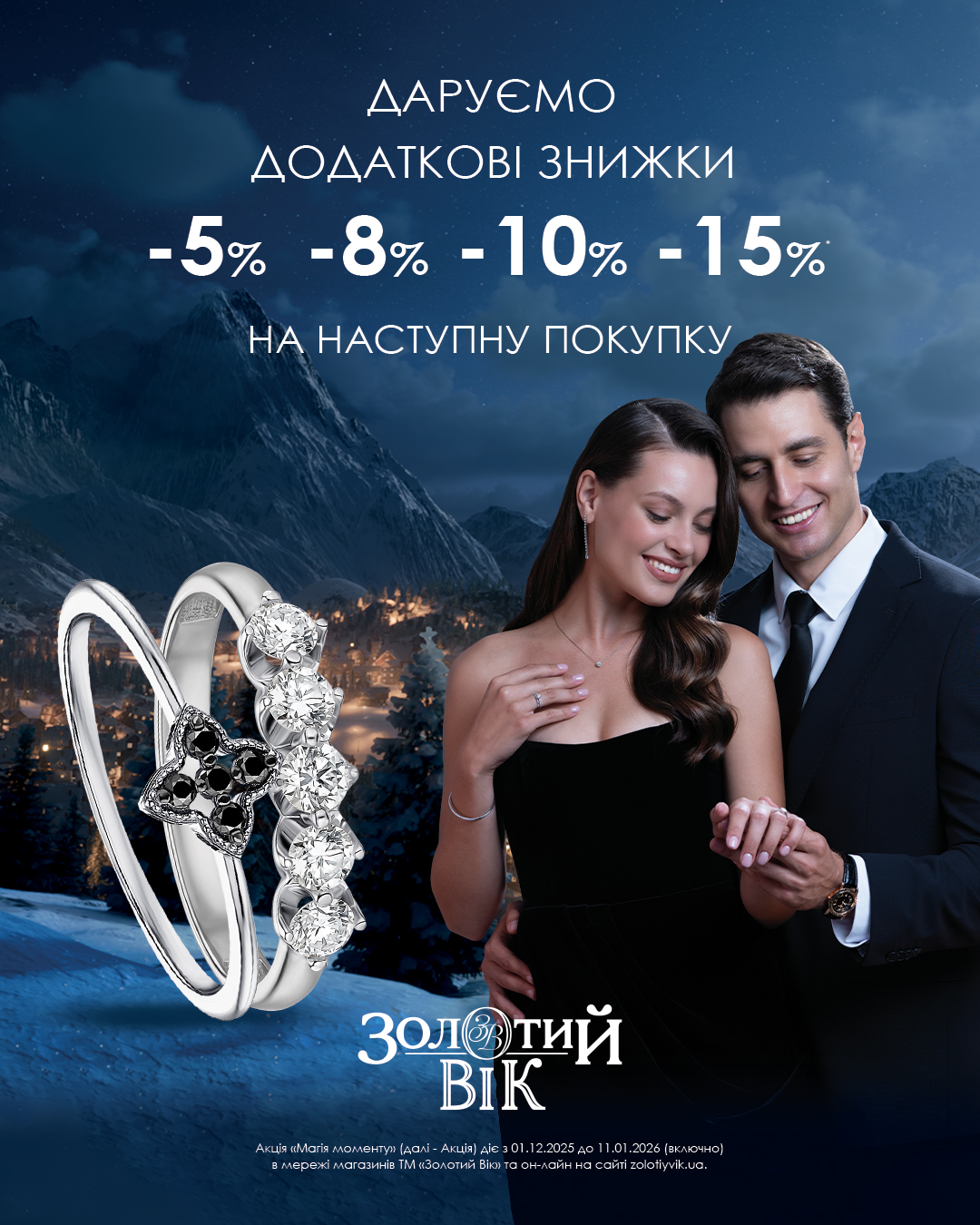 Святкові знижки, які точно порадують в «Золотий Вік»