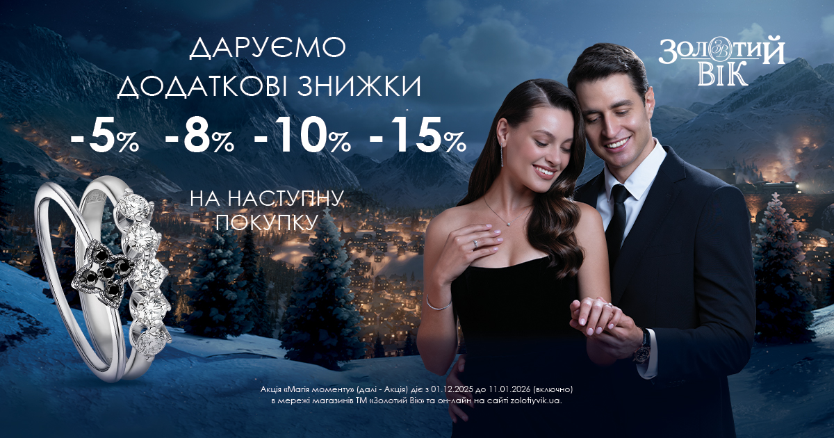 Святкові знижки, які точно порадують в «Золотий Вік»